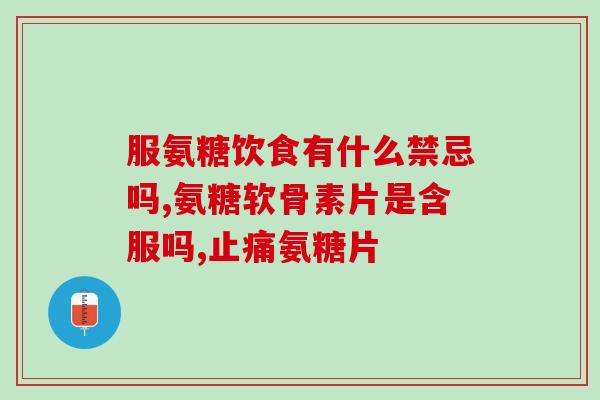 氨糖的十大品牌 胶囊都有哪些(十大氨糖胶囊品牌推荐)