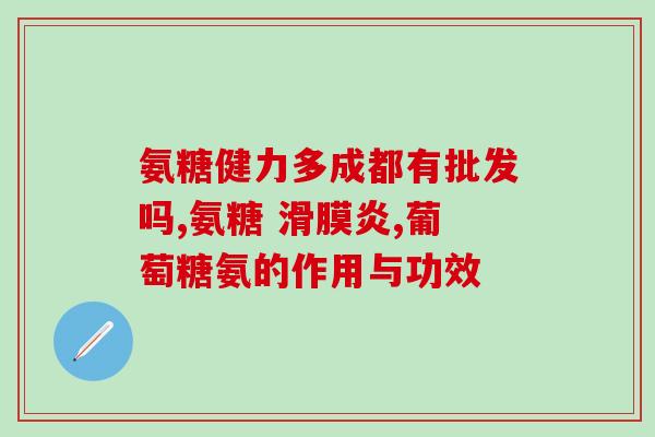氨糖维骨力绿瓶多少钱一瓶(氨糖维骨力绿瓶价格一览)