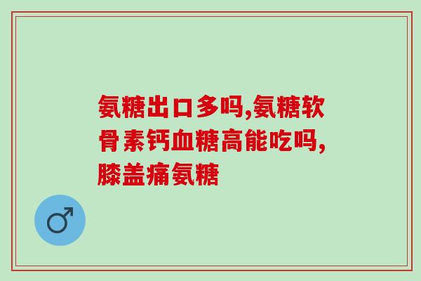 氨糖和碳酸钙可以一起吃吗(氨糖与碳酸钙联合进食是否安全？)