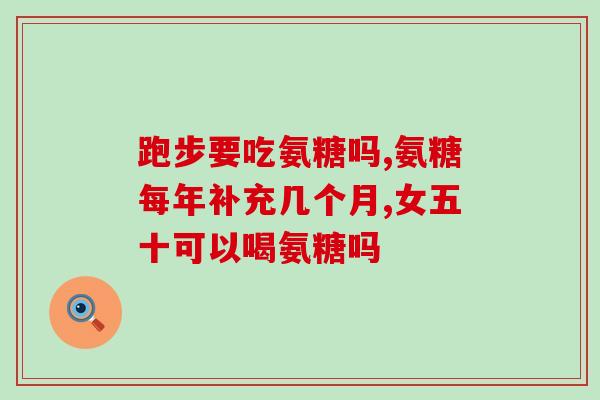 氨糖和鱼油一起吃行吗(氨糖和鱼油一起食用的可行性研究)
