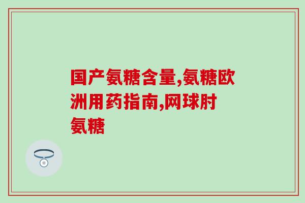 氨糖吃长发胖(氨糖是否会导致体重增加？)