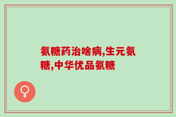氨糖多久能吃一次(氨糖多长时间可以服用一次？)