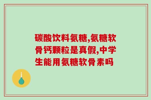 氨糖绿瓶一天吃几个(氨糖绿瓶每日用量推荐)