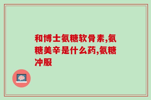 普力得氨糖胶囊哪里有卖的(哪里能购买普力得氨糖胶囊？)