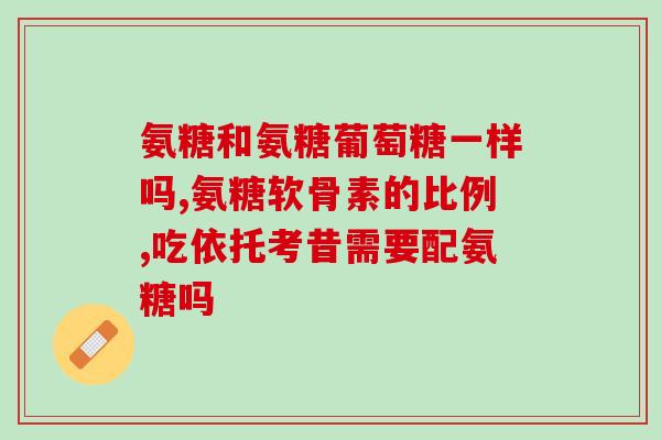 氨糖是起到什么作用(氨糖的作用是什么？)
