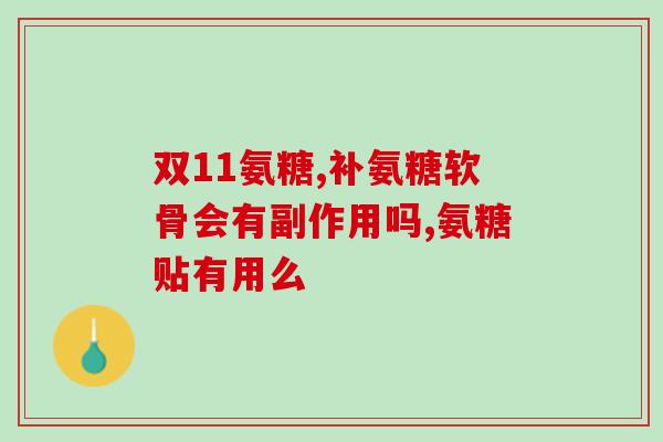 氨糖怎么吃减少副作用(如何正确用氨糖减少副作用？)