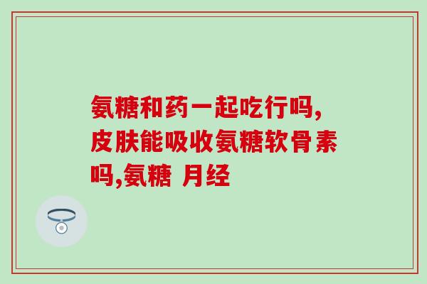 氨糖维骨力软骨(氨糖维骨力软骨：优质关节保健产品)