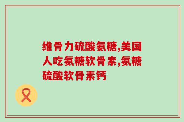 氨糖的最佳摄入量是多少克(氨糖摄入量建议多少克？)