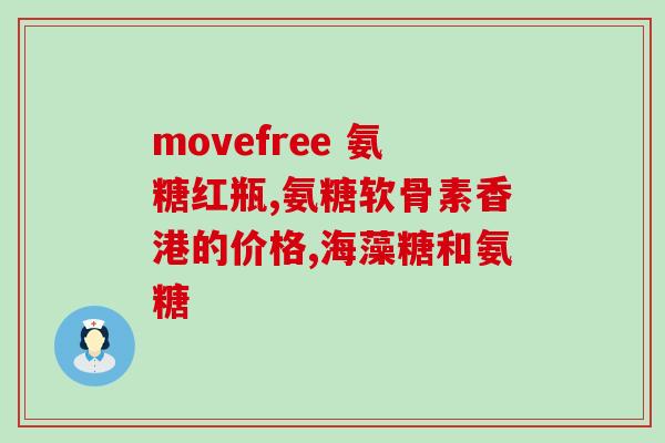氨基葡萄糖颗粒是医保吗(氨基葡萄糖颗粒是否纳入医保范围？)