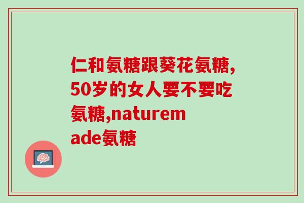 桃园牌硫酸氨基葡萄糖胶囊(桃园牌硫酸氨基葡萄糖胶囊介绍及功效)