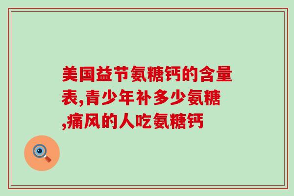氨糖维骨力胶囊(氨糖维骨力胶囊：关爱骨骼健康的黄金配方)
