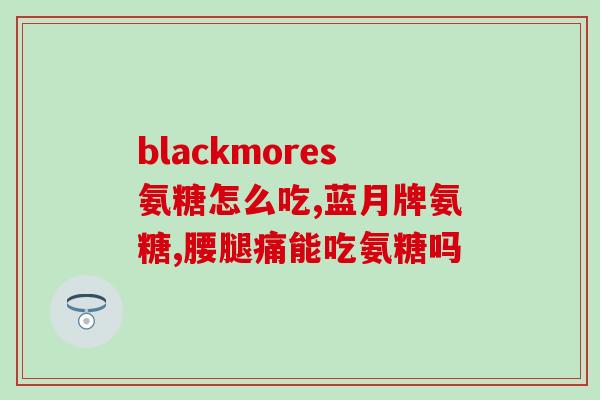 氨糖的近义词是什么(氨基葡萄糖的同义词是什么？)