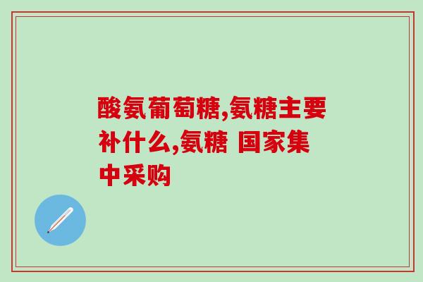 氨糖的钾盐钠盐(氨糖钾盐和钠盐的作用及应用)