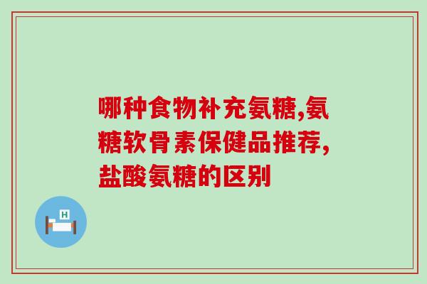 氨糖是不是盖的东西(氨糖的功效是真的吗？)