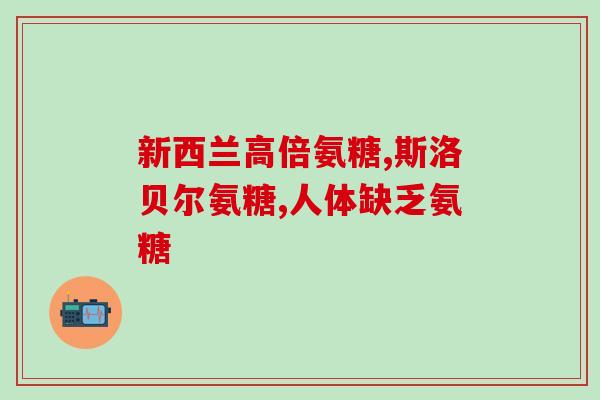 氨糖和骨胶肽对比(氨糖 vs 骨胶肽：哪个更适合您？)