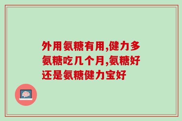氨基葡萄糖盐酸盐(氨基葡萄糖盐酸盐：关节保健必需品)