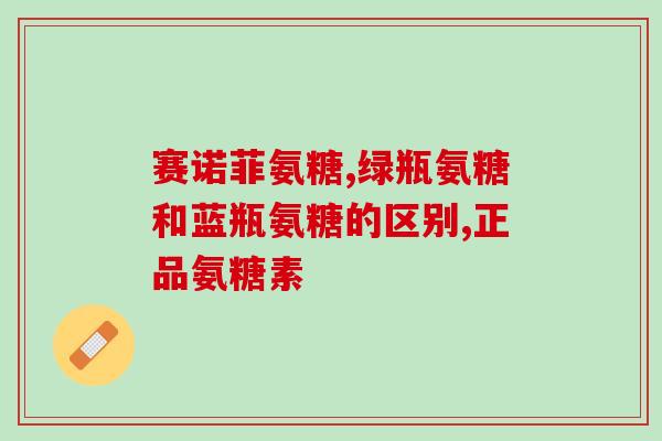 氨糖多大开始喝最好呢(氨糖最佳饮用年龄是多少？解析！)