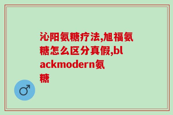 氨基葡萄糖提取工艺研究(研究开发氨基葡萄糖提取技术：糖类成分分离纯化)