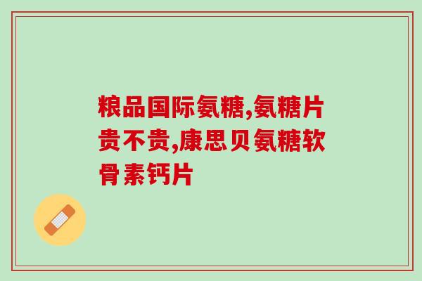 氨糖涂抹膝盖有效果吗(涂抹氨糖可缓解膝盖疼痛)