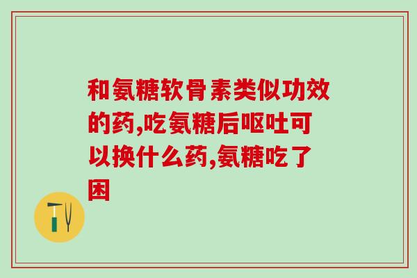氨糖对老年人腰疼有用吗(氨糖能缓解老年腰疼症状吗？)