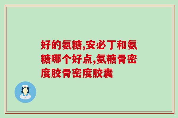 日本软骨素哪个牌子好还有价格(日本软骨素品牌推荐及价格一览)