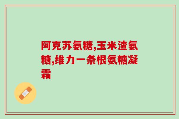 氨糖一天吃几片好呢(氨糖每日使用剂量是多少片？)