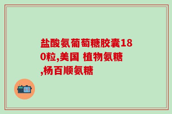 氨糖绿瓶和蓝瓶有啥区别(氨糖绿瓶和蓝瓶的区别是什么？)