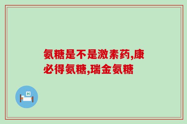 氨糖可以治疗滑膜炎么(氨糖可有效治疗滑膜炎)