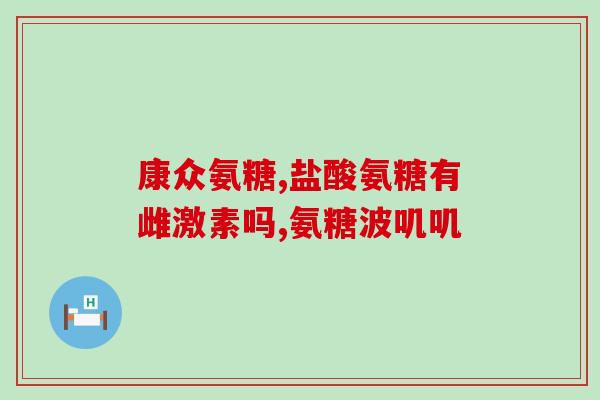 氨基葡萄糖吊瓶过敏(氨基葡萄糖输液引发过敏反应，需引起重视)