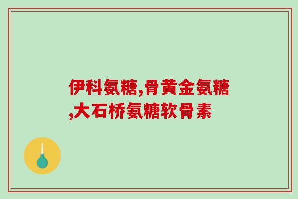 氨基葡萄糖吃多了会升糖吗(过量摄入氨基葡萄糖是否会增加血糖？)