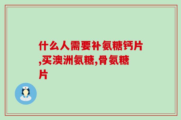 康思臣氨糖营养霜(康思臣氨糖营养霜：呵护肌肤悉心保养)