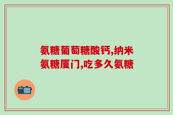 氨糖与q10(氨糖和Q10：关键营养素对健康的影响)