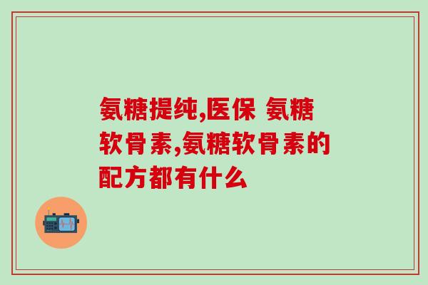 氨基葡萄糖片需要忌口吗(氨基葡萄糖片需注意忌口)