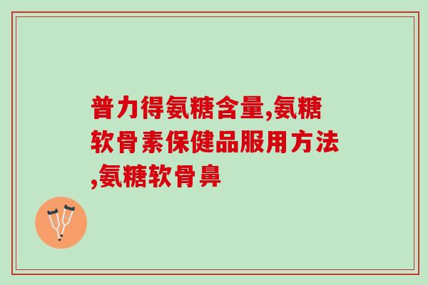 氨糖修正牌(修正牌氨糖补充剂，缓解关节疼痛)