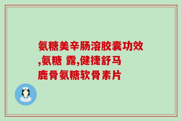 氨糖吃了会发困吗(氨糖有让人昏昏欲睡的副作用吗？)