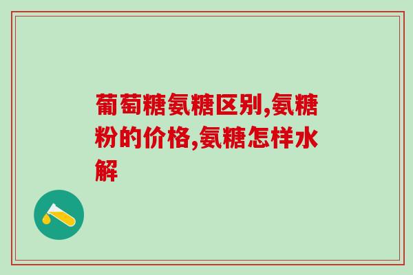 氨糖治疗肾炎(治疗肾炎 氨糖可能是有效的选择)