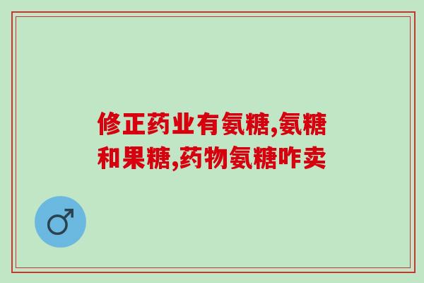 氨糖涂抹有效吗(氨糖涂抹：探讨其有效性)