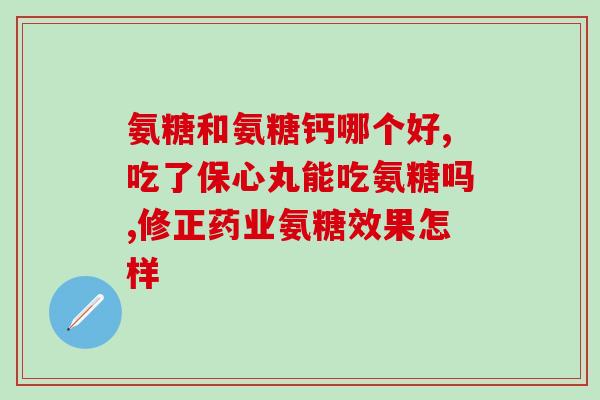 氨糖空腹吃可以吗(能空腹吃氨糖吗？如何正确服用？)