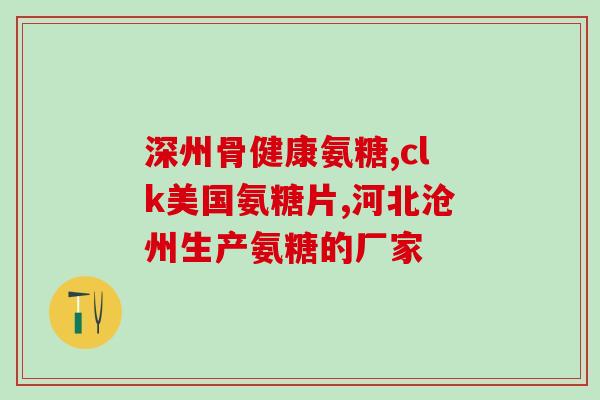 氨糖的价格多少钱一瓶啊(氨糖一瓶的价格是多少？)