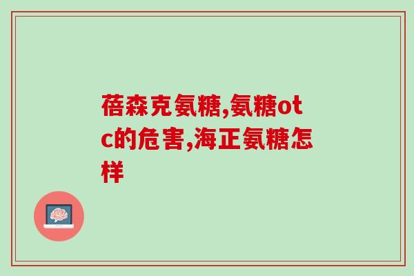 氨糖对内风湿有没有帮助(氨糖对缓解内风湿症状有一定帮助)