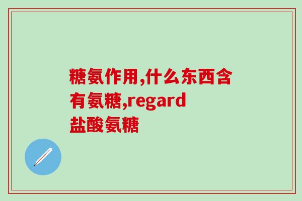 氨糖吃完血糖高吗(氨糖会导致血糖升高吗？)