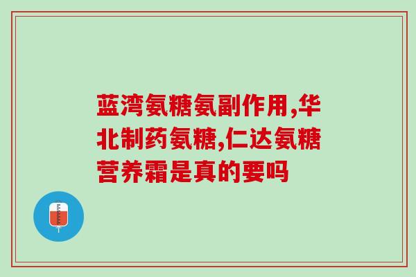 氨糖为什么贵(为什么氨糖价格昂贵？)