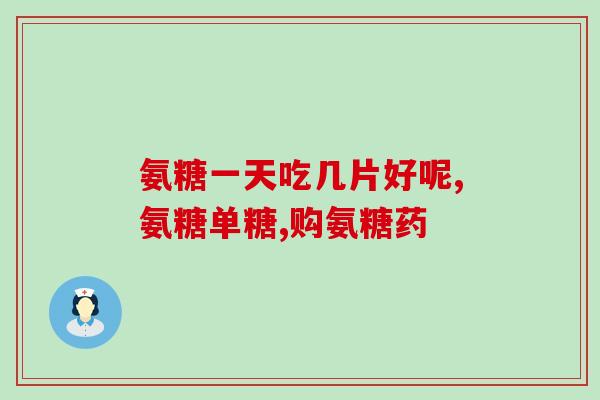 日本氨基葡萄糖牌子(日本氨基葡萄糖：改善关节疼痛的选择)