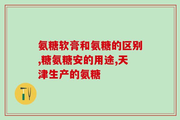 氨糖在医院和那里购买(氨糖：在医院和网上都能轻松购买)