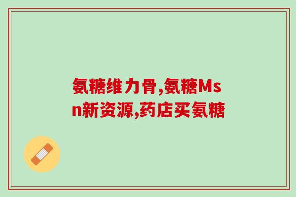 氨基葡萄糖软骨素吃了为什么胃疼吃氨基葡萄糖软骨素后为何会出现胃疼？)
