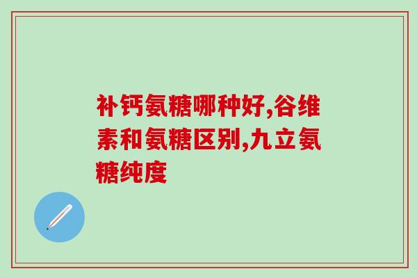 氨糖的副作用是(氨糖可能产生的副作用)