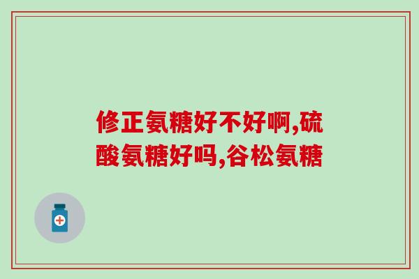 氨糖瑞思是哪个国家的(氨糖瑞思的原产国是哪个？)