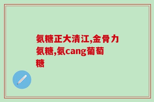 氨糖外用和内服哪个好(哪种更有效？氨糖外用还是内服？