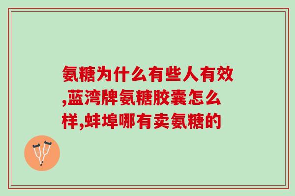 有肾囊肿可以食氨糖钙吗(肾囊肿患者可食用氨糖钙吗？)
