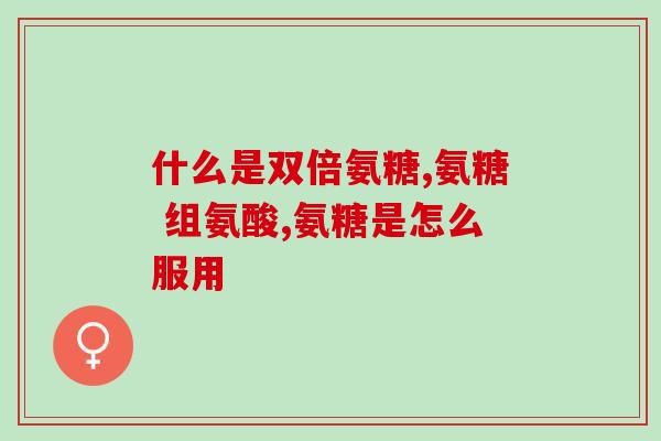 氨糖治疗膝关节有效吗(氨糖疗效如何，能否治疗膝关节问题？)